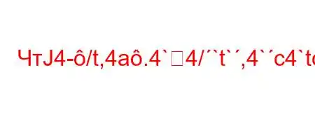 ЧтЈ4-/t,4a.4`4/`t`,4`c4`tc4/t,4-4/`4/,-H4,4-//t.4`4/,,4/t.4.